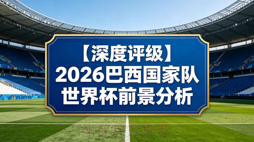 2026世界杯展望：深度实时解析与权威预测评估