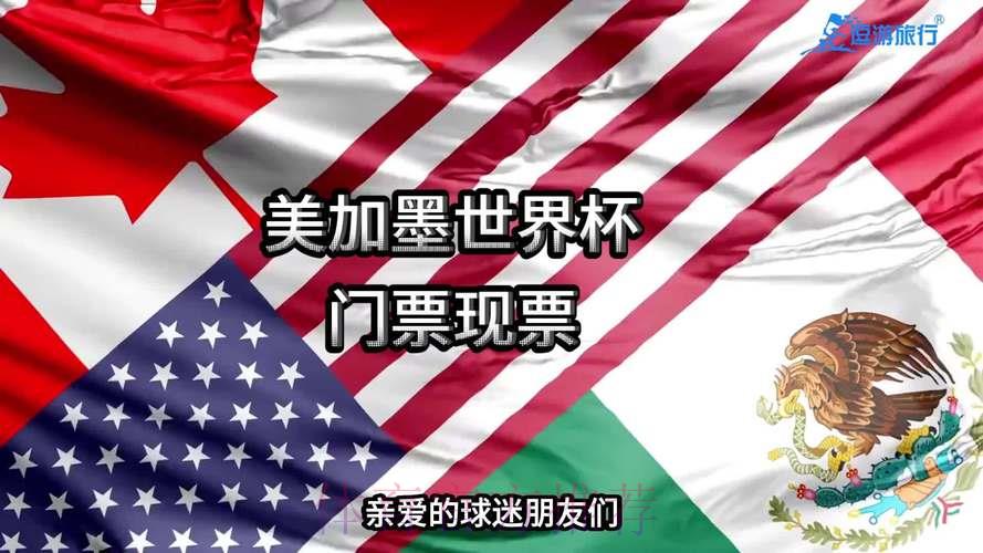 美国世界杯门票购买指南 美国世界杯门票购买指南